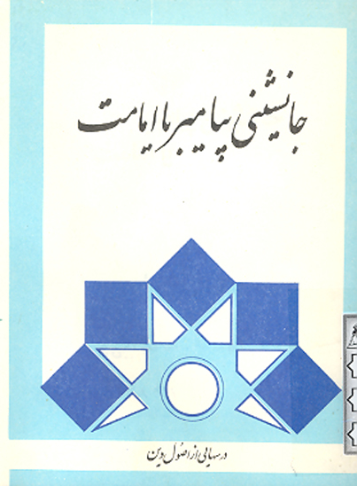 جانشيني پيامبر يا امامت درسهايي از اصول دين درس 24