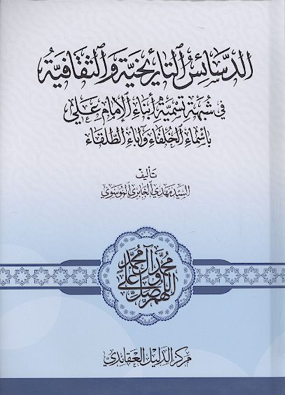 الدسائس التاریخیة والثقافیة فی شبهة تسمیة أبناء الإمام علی بأسماء الخلفاء وآباء الطلقاء