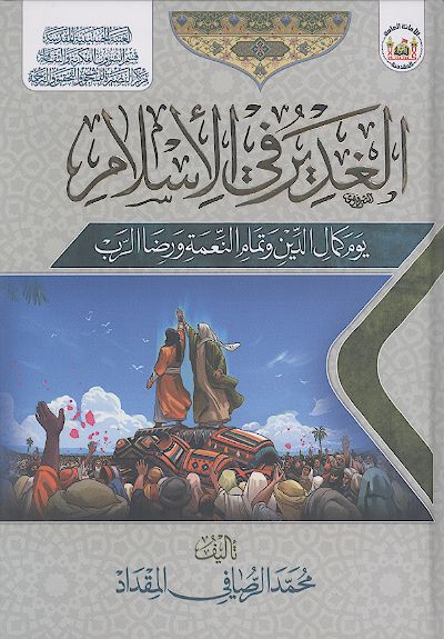 الغدیر فی الاسلام یوم کمال الدین وتمام النعمة ورضا الرب