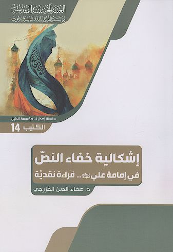 اشکالیة خفاء النص فی إمامة علی علیه السلام ... قراءة نقدیة