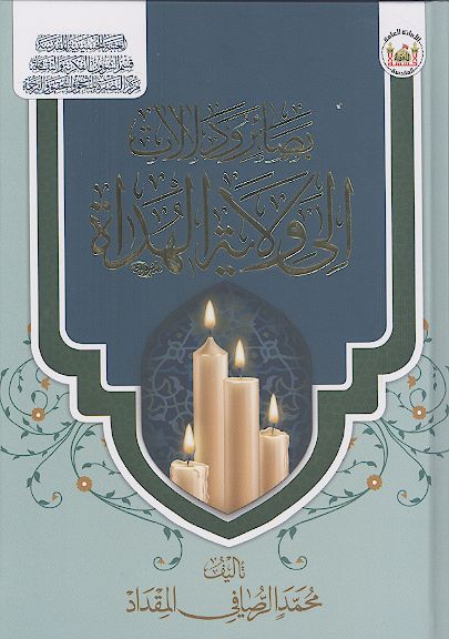 بصائر ودلالات الی ولایة الهداة