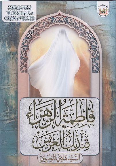 فاطمة الزهراء قندیل العرش: دراسة عن اسرار شخصیة سیدة نساء العالمین فاطمة بنت رسول الله صلی الله علیه وآله
