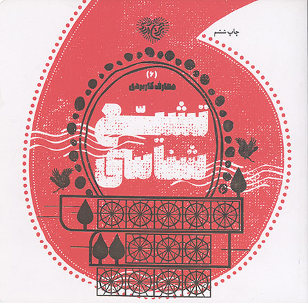 معارف کاربردی (6): راهنما شناسی