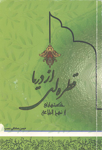 قطره ای از دریا (حکمت‌هایی از نهج‌البلاغه)