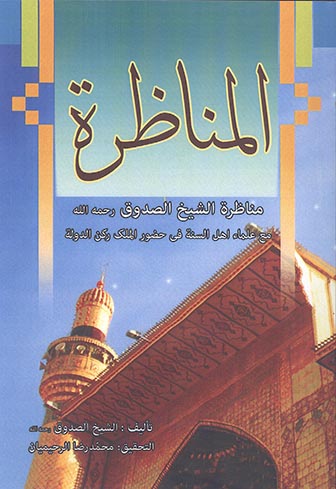 مناظرة رکن الدولة مع الشیخ الصدوق رحمه‌الله