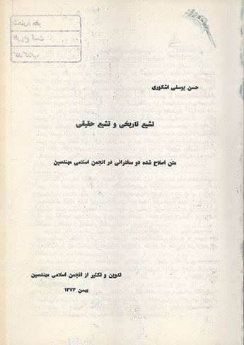 تشیع تاریخی و تشیع حقیقی (متن اصلاح شده دو سخنرانی در انجمن اسلامی مهندسین
