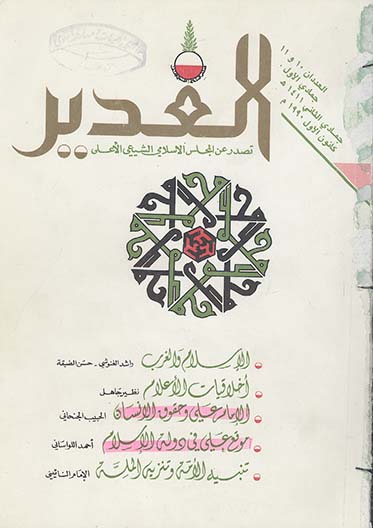 الغدیر: تصدر عن المجلس الاسلامی الشیعی الاعلی