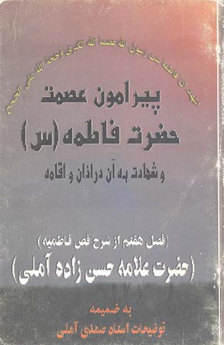 پیرامون عصمت حضرت فاطمه (س) و شهادت به آن در اذان و اقامه (فصل هفتم از شرح فص فاطمیه حضرت علامه حسن زاده آملی)