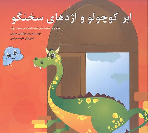 ابر کوچولو و اژدهای سخنگو