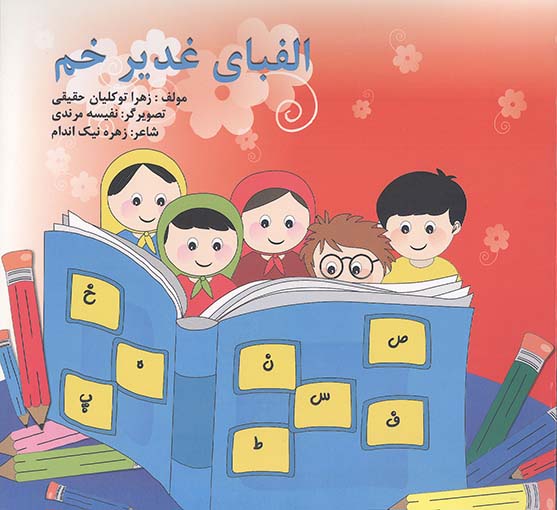 الفبای غدیر خم