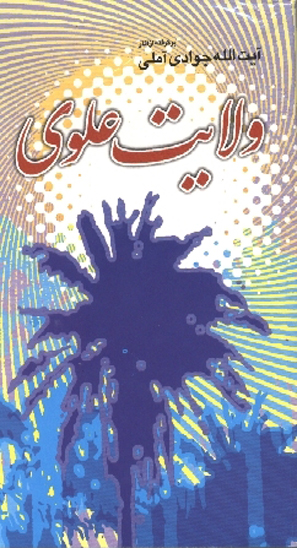 ولايت علوي