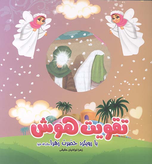 تقویت هوش با رویکرد حضرت زهرا علیهاالسلام