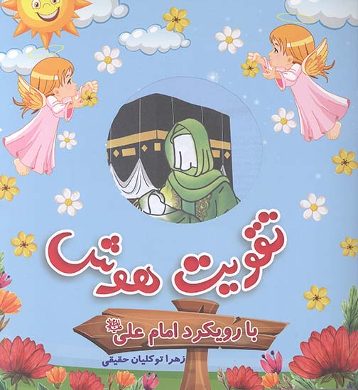 تقویت هوش با رویکرد حضرت علی علیهالسلام