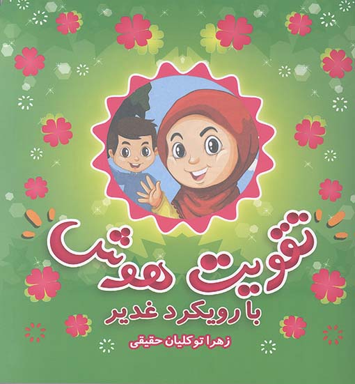 تقویت هوش با رویکرد غدیر