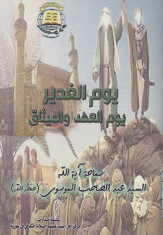 یوم الغدیر یوم العهد والمیثاق