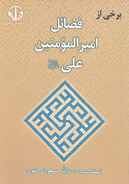 برخی از فضایل امیرالمؤمنین علی علیهالسلام