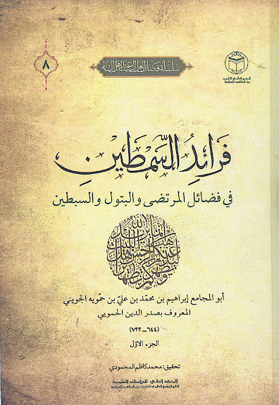 فرائد السمطین فی فضایل المرتضی والبتول والسبطین (ج.۱)