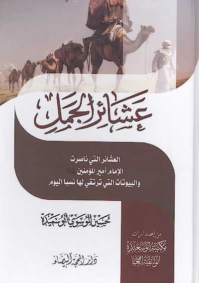 عشائر الجمل