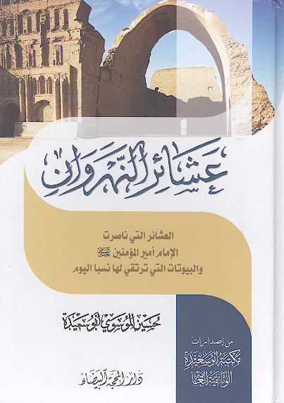 عشائر النهروان