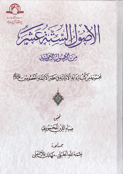 الأصول الستة عشر: مجموعة من کتب الروایة الأولیة فی عصر الأئمة المعصومین علیهم‌السلام