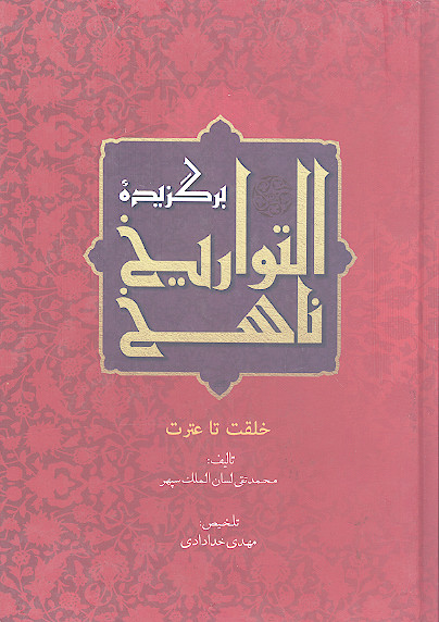 ناسخ التواریخ: خلقت تا عترت