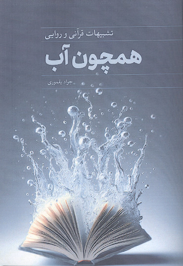 همچون آب: تشبیهات قرآنی و روایی