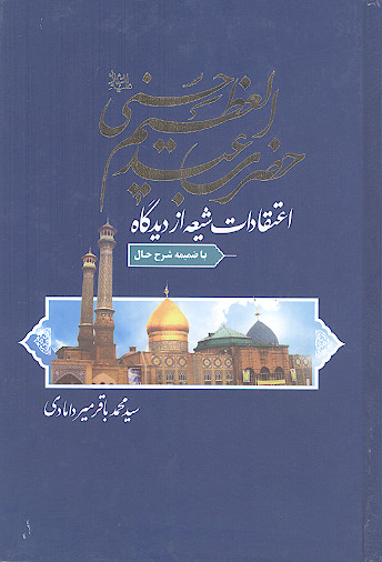 اعتقادات شیعه از دیدگاه حضرت عبدالعظیم حسنی علیهالسلام