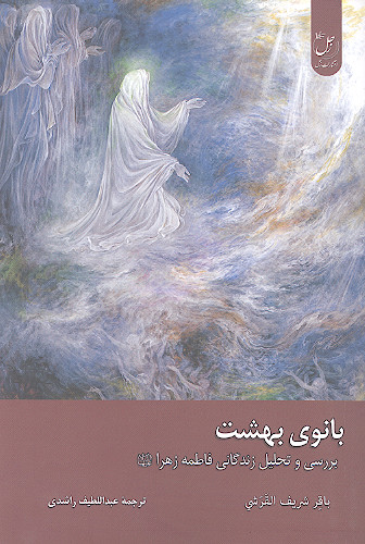 بانوی بهشت: بررسی و تحلیل زندگانی فاطمه زهرا علیهاالسلام