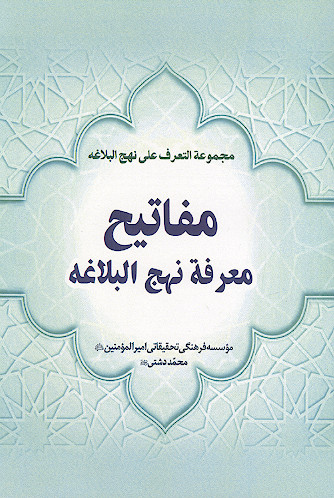 مفاتیح معرفة نهج البلاغة