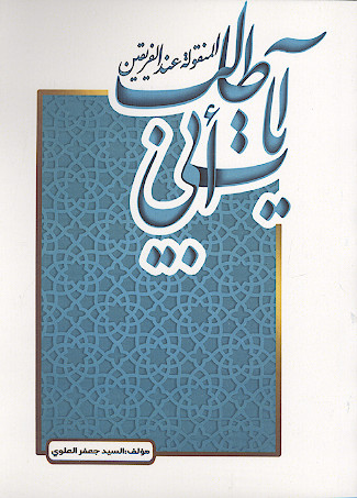 آیات أبی طالب المنقولة عند الفریقین