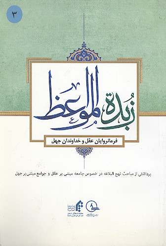 زبدة المواعظ ۳:  فرمانروایان عقل و خداوندان جهل (برداشتی از مباحث نهج البلاغه در خصوص جامعه مبتنی بر عقل و جوامع مبتنی بر جهل