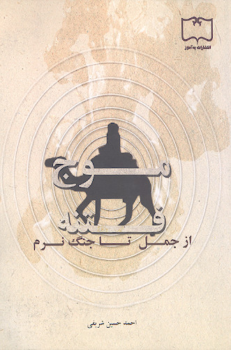 موج فتنه: از جمل تا جنگ نرم