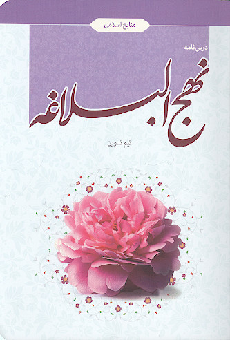 درسنامه نهج البلاغه