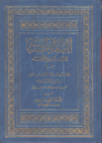الإمامة والسیاسة المعروف بتاریخ الخلفاء (ج. 1-2)