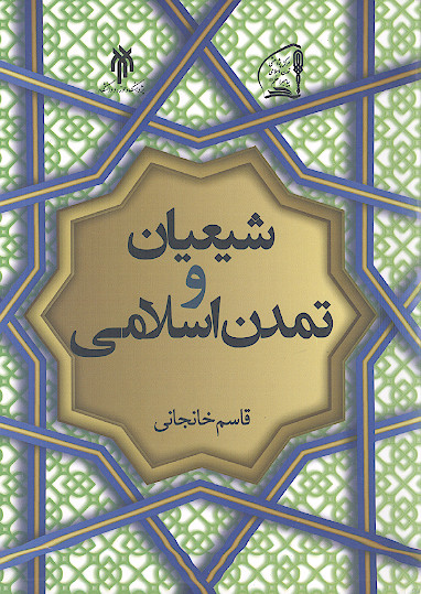 شیعیان و تمدن اسلامی