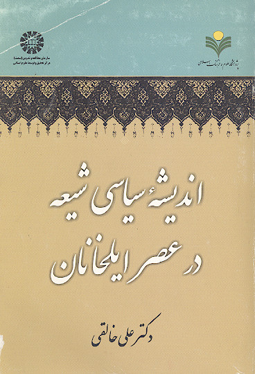 اندیشه سیاسی شیعه در عصر ایلخانان