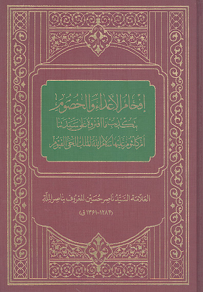 افخام الأعداء والخصوم: بتکذیب ما افتروه علی سیدتنا ام کلثوم علیها سلام الله الملک الحی القیوم