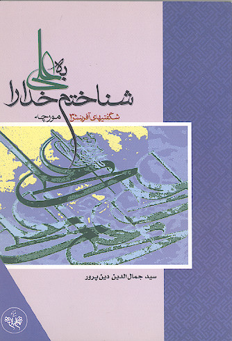 به علی علیهالسلام شناختم خدا را (۳): شگفتی های آفرینش مورچه