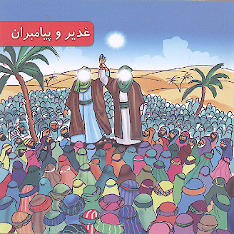 غدیر و پیامبران