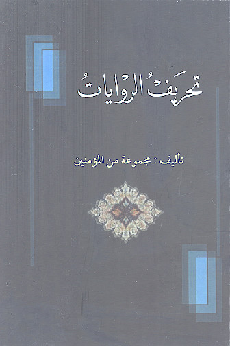 تحریف الروایات