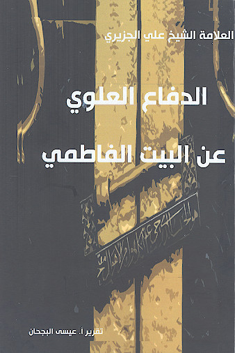 الدفاع العلوی عن البیت الفاطمی