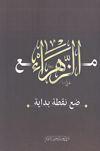 مع الزهراء علیهاالسلام: ضع نقطة بدایة