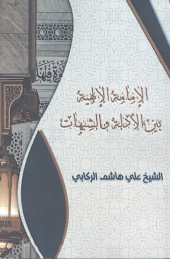 الإمامة الإلهیة بین الأدلة والشبهات