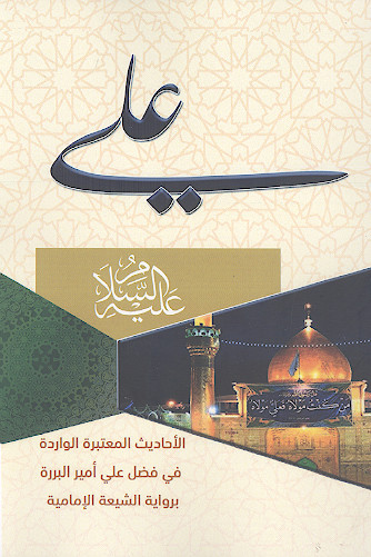 الأحادیث المعتبرة الواردة فی فضل علی أمیر البررة بروایة الشیعة الإمامیة