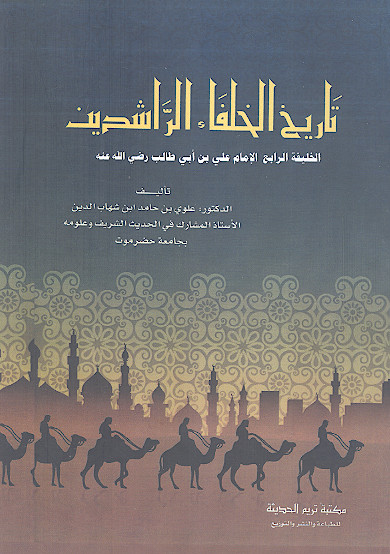 تاریخ الخلفاء الراشدین: الخلیفة الرابع الإمام علی بن أبی طالب رضیاللهعنه