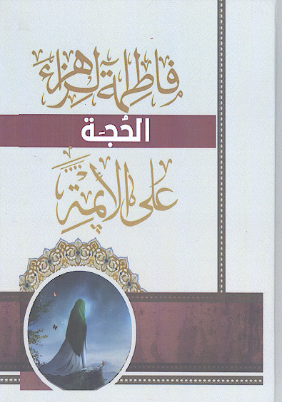 فاطمة الزهراء الحجة علی الأئمة