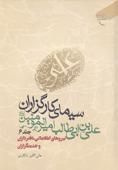 سیمای کارگزاران علی بن ابی طالب امیرالمؤمنین علیهالسلام (ج.۶: نیروهای اطلاعاتی، دفترداران و خدمت گزاران)