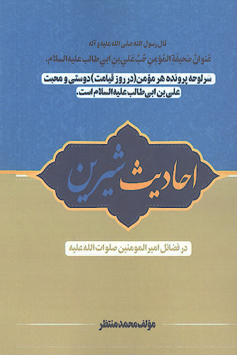 احادیث شیرین در فضائل امیرالمؤمنین صلوات‌الله‌علیه