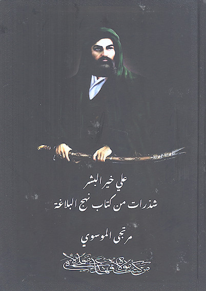 علی خیر البشر شذرات من کتاب نهج البلاغة