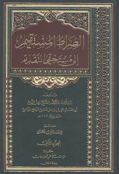 الصراط المستقیم إلی مستحقی التقدیم (ج.2)